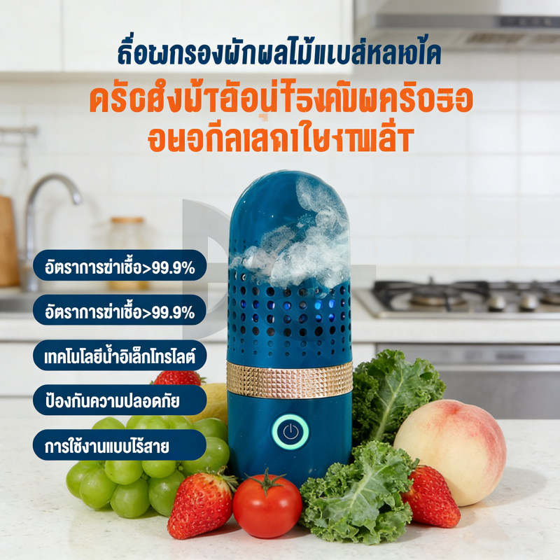 เครื่องล้างผักผลไม้โอโซน กำจัดสารเคมีตกค้าง อาหารสด พร้อมส่งในไทย