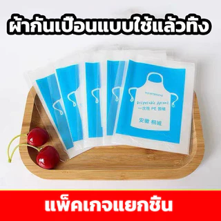 พลาสติกกันเปื้อน เอี้ยมพลาสติก เสื้อกันเปื้อน แบบใช้แล้วทิ้ง ﻿ ผ้ากันเปื้อนพลาสติก 100 ชิ้น ผ้ากันเปื้อนแบบใช้แล้วทิ้ง