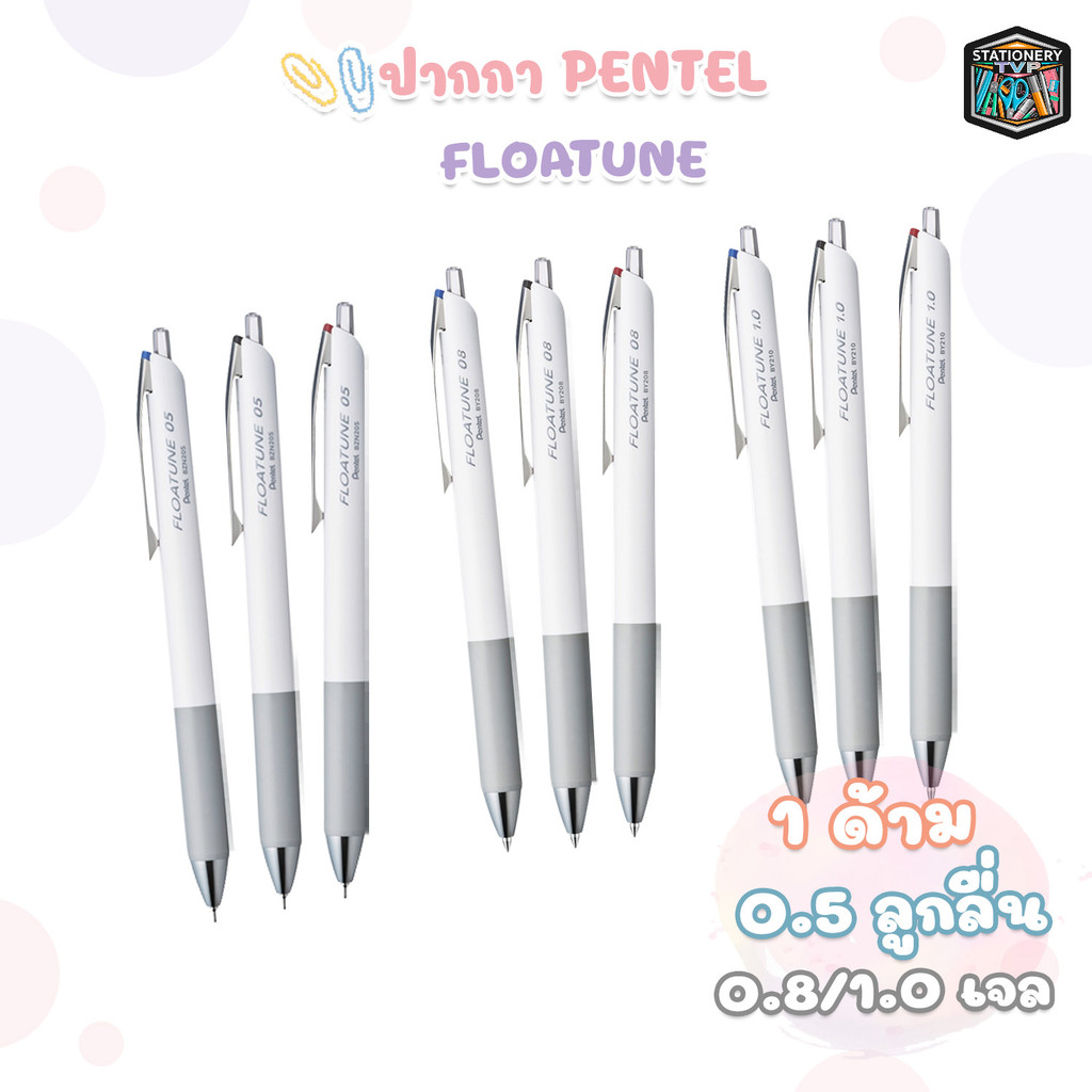 PENTEL (เพนเทล) ปากกาเจล ปากกาลูกลื่น ปากกา รุ่น FLOATUNE ขนาด 0.5 / 0.8 / 1.0 mm. ( 1 ด้าม )