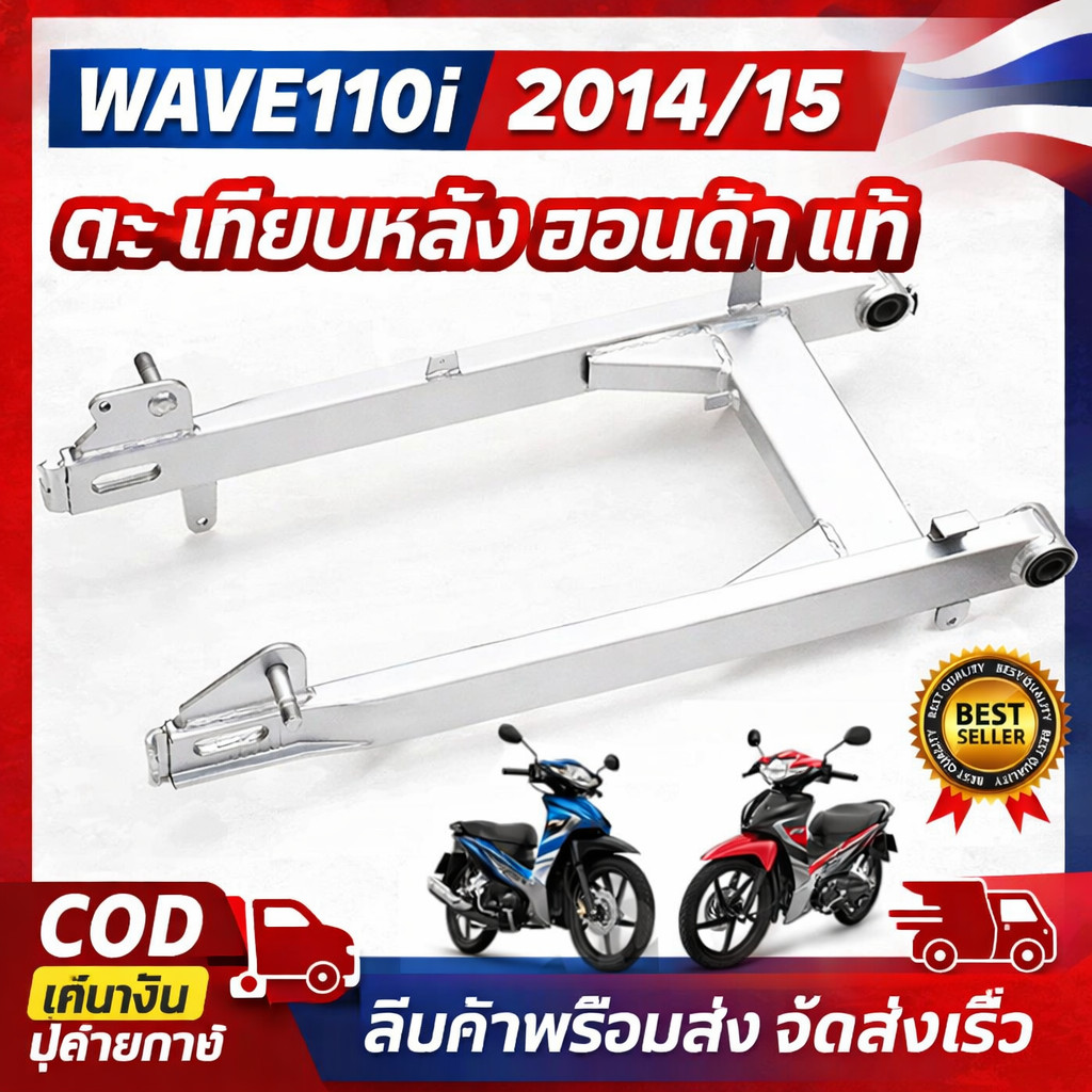 สวิงอาร์ม WAVE110i 2014/15 สวิงอาร์มตะเกียบหลัง งานมีรอยเชื่อมตามรูปนะคะ ของแท้ รุ่นเวฟ110 ตะเกียบหลัง สำหรับแบบเสีย