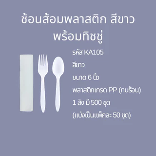 (แพค) ชุดช้อนส้อมพลาสติก สีขาว เกรด PP ทนร้อน ยืดหยุ่น ไม่หัก ไม่บาดปาก (20SSA10)