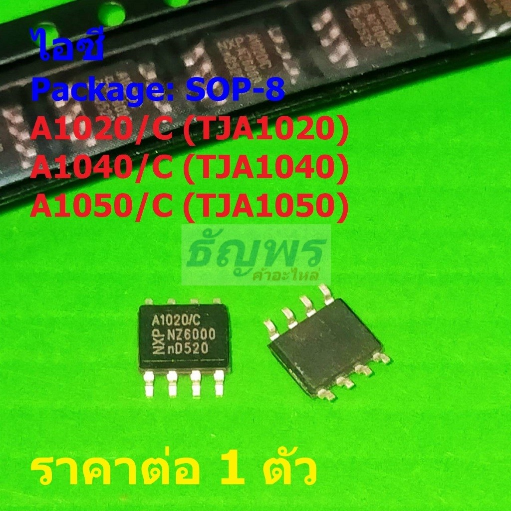 ไอซี IC วงจรรวม Integrated Circuit NXP TJA1020 A1020/C TJA1040 A1040/C TJA1050 A1050/C #SOP-8 (1 ตัว