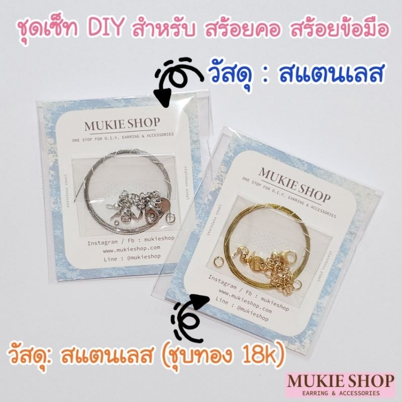 Mukie shop DIY ชุดร้อยสร้อย รุ่น สแตนเลส 304 สำหรับทำ สร้อยคอ ข้อมือ อุปกรณ์ร้อย ลูกปัด เอ็น มุกี้ ช้อป