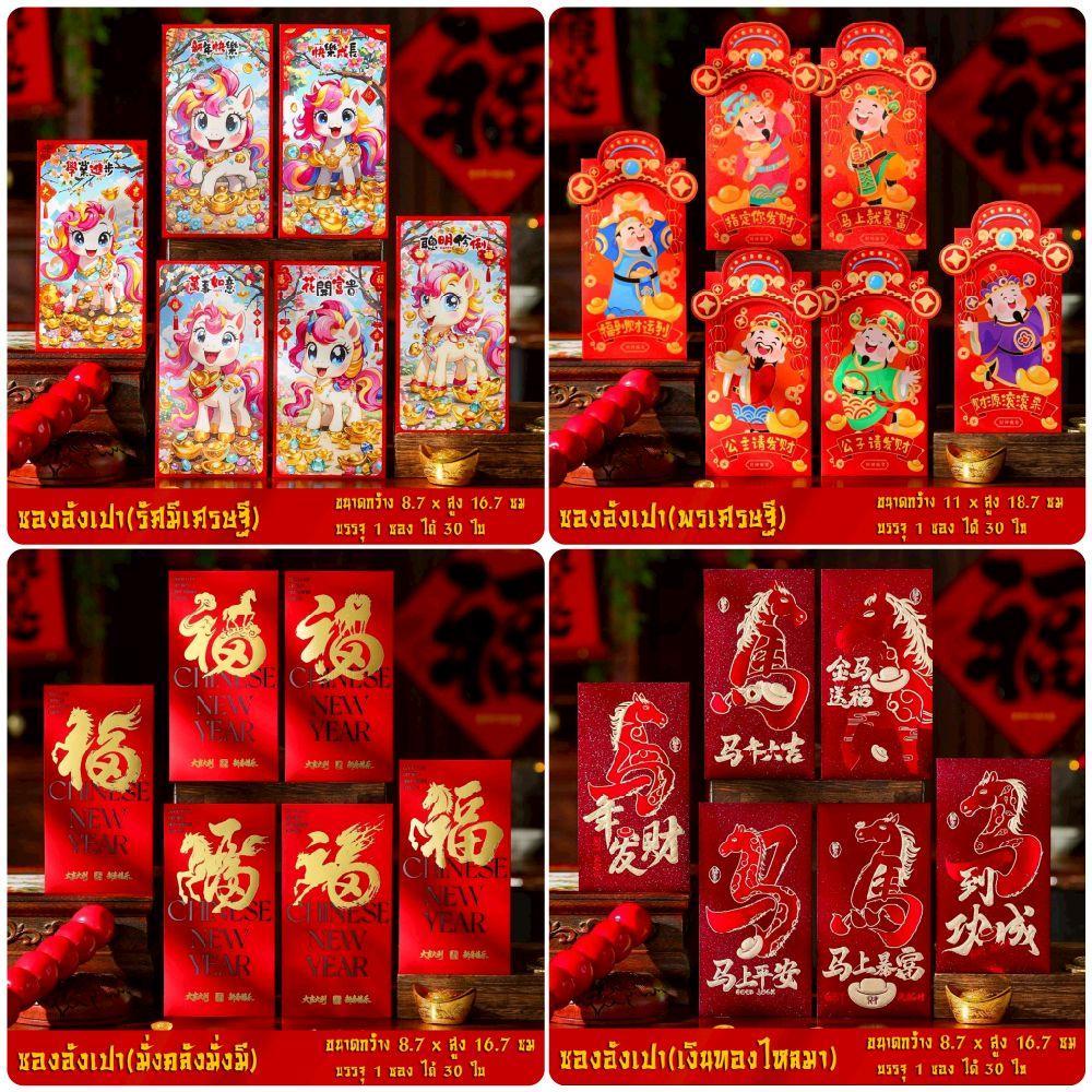 ซองแดงตรุษจีน ซองอั่งเปา(1แพ็กมี6ซอง)  ปีมะเมีย2026 ซองแดงนำโชค