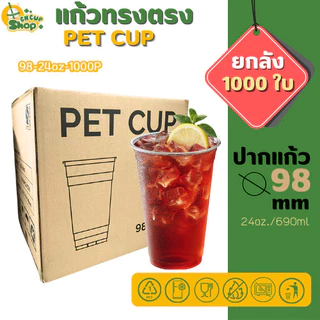 แก้วพลาสติกใส PET แก้วทรงตรง ปาก98มิล ขนาด 24ออนซ์ หนาพิเศษ ( ยกลัง 1000 ใบ ) สินค้าพร้อมส่ง