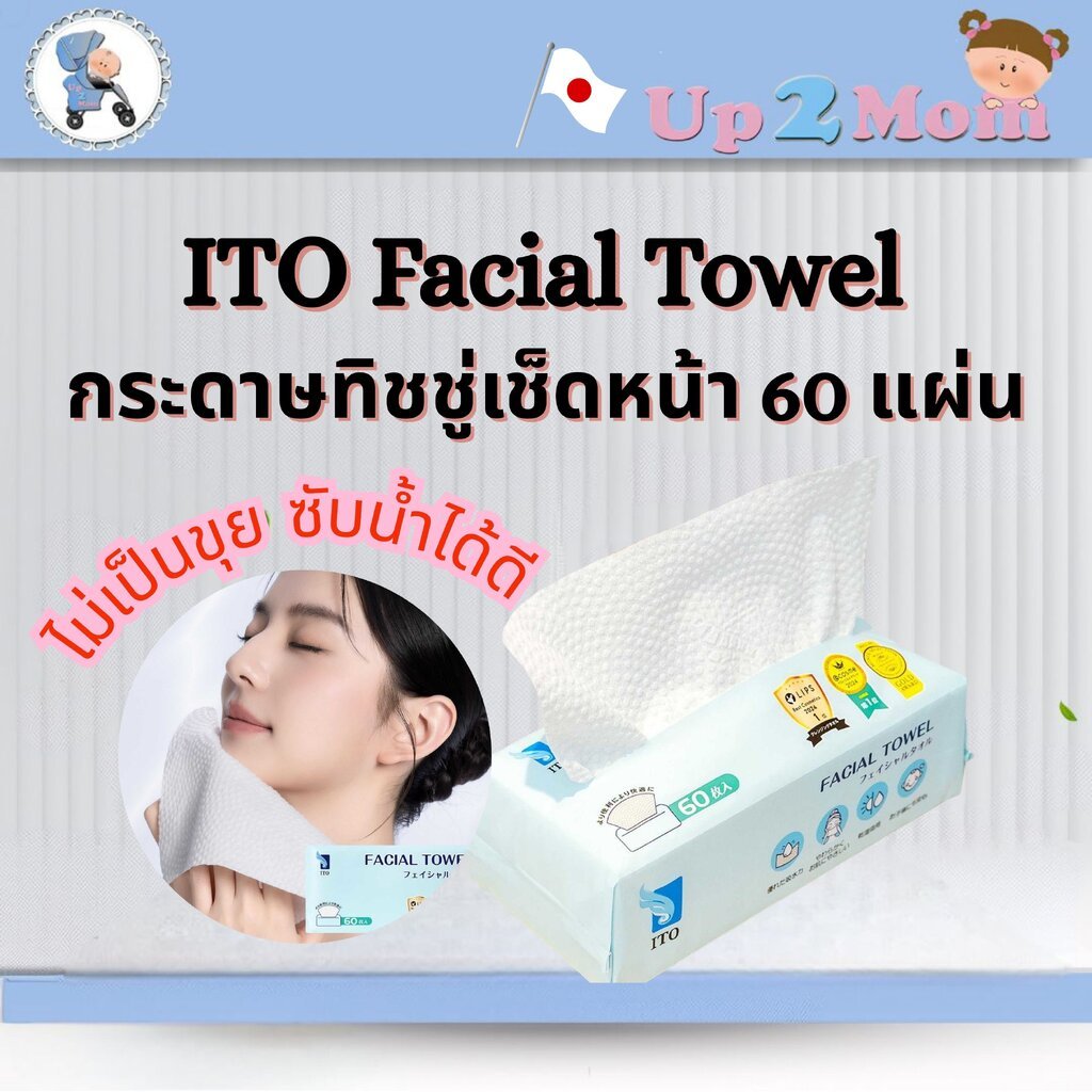 กระดาษทิชชู่เช็ดหน้า ITO Facial Towel 60 แผ่น หนึ่งในไอเทมที่ร้านแนะนำสำหรับคนรักผิวสะอาด