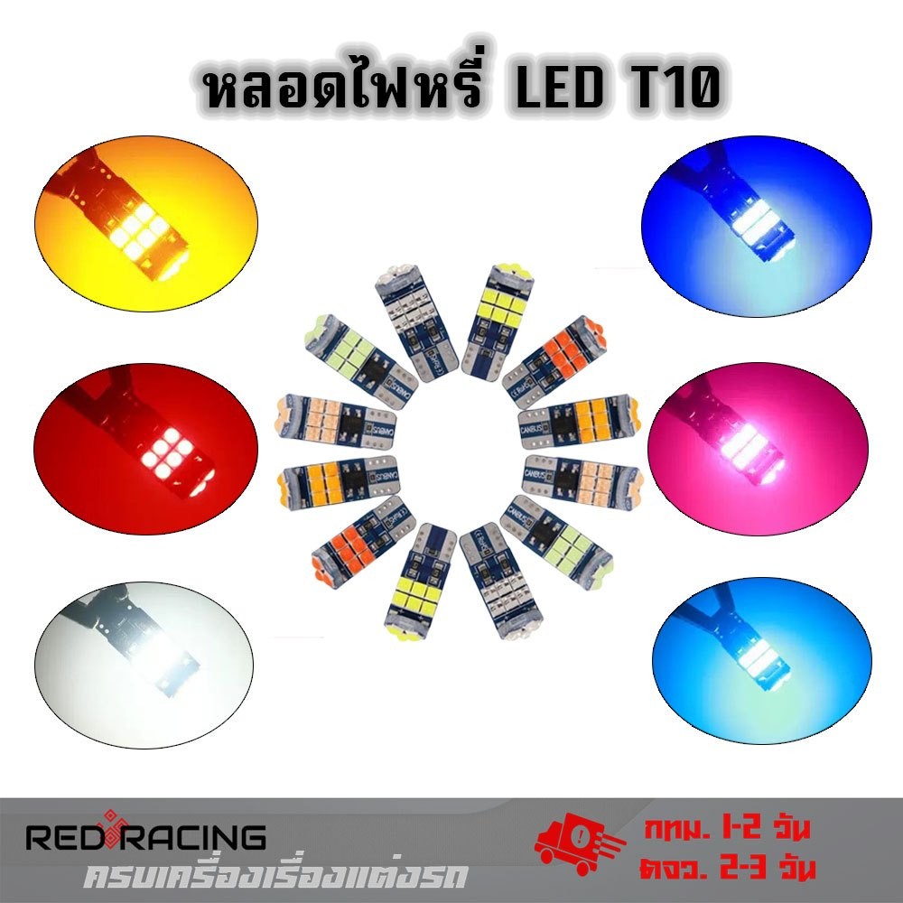 ไฟหรี่ LED T10 15SMD 3030 ไฟป้ายทะเบียนรถ T10 W5W สำหรับทั้งรถยนต์ และมอเตอร์ไซค์ 12V หลอดไฟเลี้ยว (XX131)