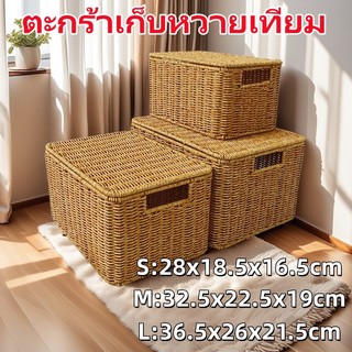 [พร้อมส่ง] สำหรับการจัดเก็บของ พร้อมฝาปิด ความจุขนาดใหญ่ ตะกร้าหวายสาน กล่องใส่ของ ขนาดใหญ่