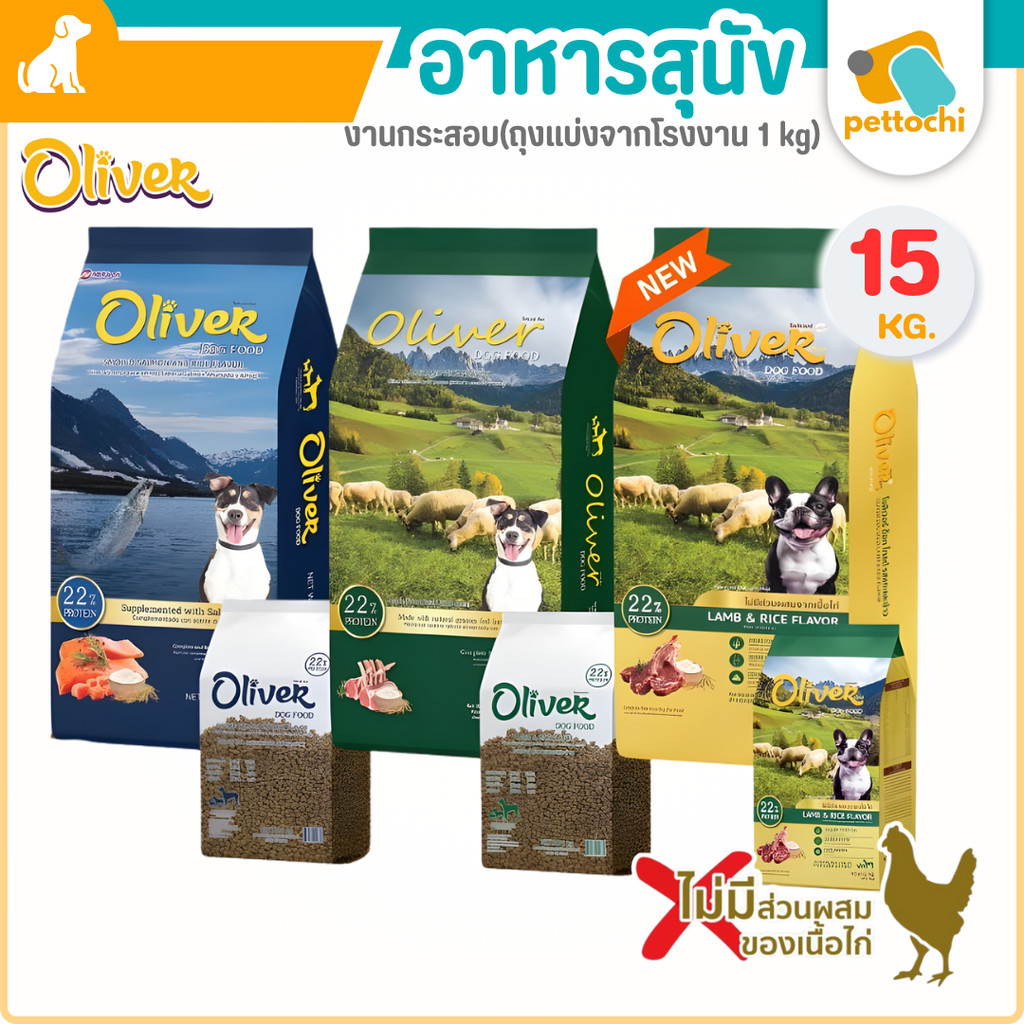 Oliver Gold อาหารสุนัขที่แพ้ไก่ ทานได้ ควบคุมความเค็ม 15 KG(ถุงในแบ่ง1KG)