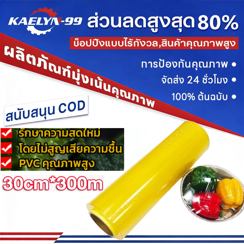 🔥ฟิล์มห่ออาหาร ม้วนใหญ่ แรป ถนอมอาหาร fresh wrap ยาว 300 เมตร พลาสติกแรพ ฟิล์มถนอมอาหาร