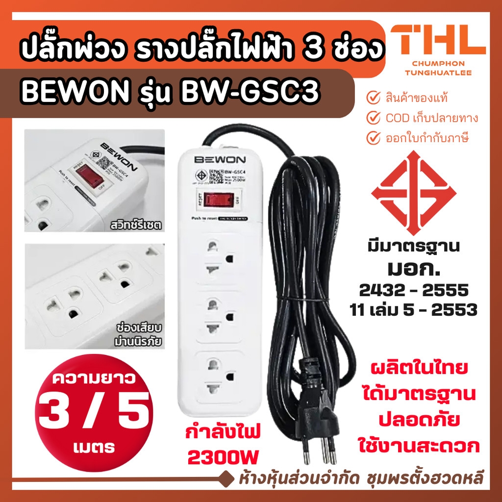 BEWON ปลั๊กพ่วง รางปลั๊กไฟ 3 ช่อง สายยาว 3 / 5 เมตร รุ่น BW-GSC3W มีมอก กำลังไฟ 2500W ปลั๊กไฟ