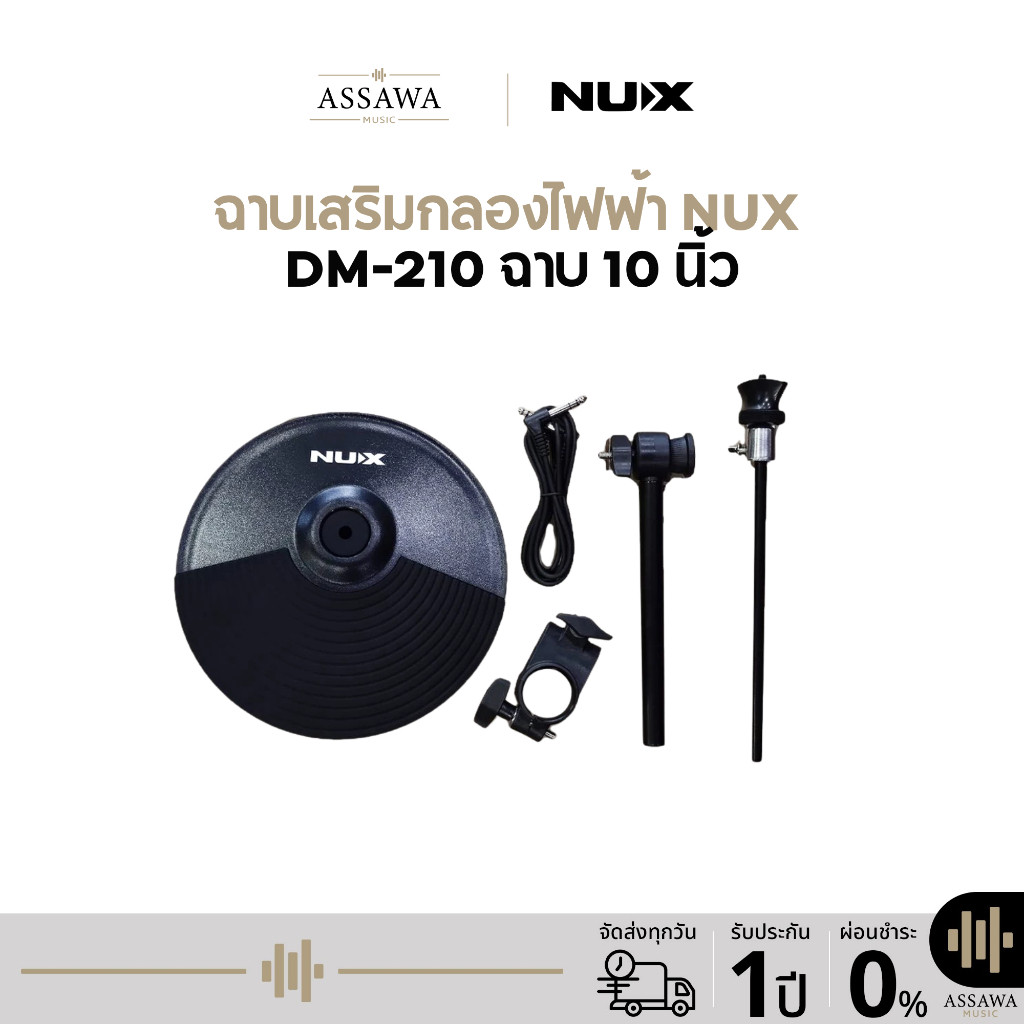 ชุดฉาบเสริมกลองไฟฟ้า NUX DM-210 ขนาด 10 นิ้ว (ใช้ได้กับกลองไฟฟ้า นู-เอ็กซ์ DM-210 เท่านั้น)