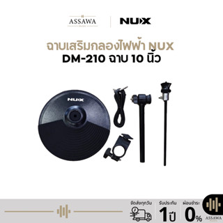 ชุดฉาบเสริมกลองไฟฟ้า NUX DM-210 ขนาด 10 นิ้ว (ใช้ได้กับกลองไ…
