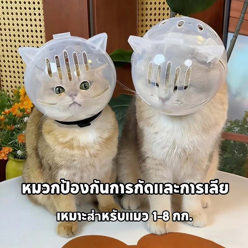 ครอบหัวกันแมวกัด ครอบหัวกันแมวกัดกันเลีย หมวกอวกาศโปร่งใส ระบายอากาศได้ สำหรับแมวทุกสายพันธุ์