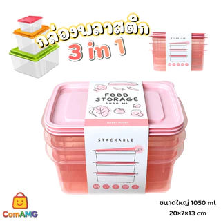 Moshi ชุดกล่องข้าว กล่องใส่อาหาร (แพ็ค3ใบ) สามารถเข้าไมโครเวฟได้ พร้อมส่ง