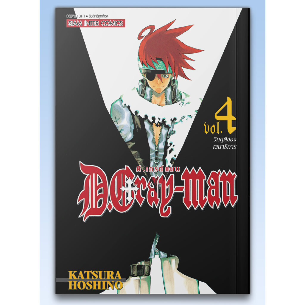[แยกเล่ม] D.Gray Man เล่ม 01-04 [NEW]