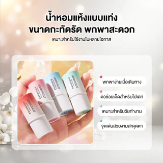 Solid Balm บาล์มน้ำหอมแท่ง พกพา ติดทนนาน 7.8g เล็ก งดงาม หอมละมุนติดทนนาน กลิ่นหอมธรรมชาติ 4 กลิ่น