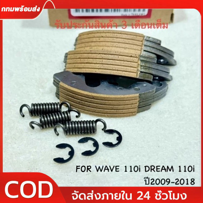 ผ้าครัช 3 ก้อน WAVE110-i ปี 2009 - 2020 (สตาร์ทเท้า-เท่านั้น!!) รับประกันของแท้เบิกศูนย์ (22535-KWW-P00) **สตาร์ท-เท้า**