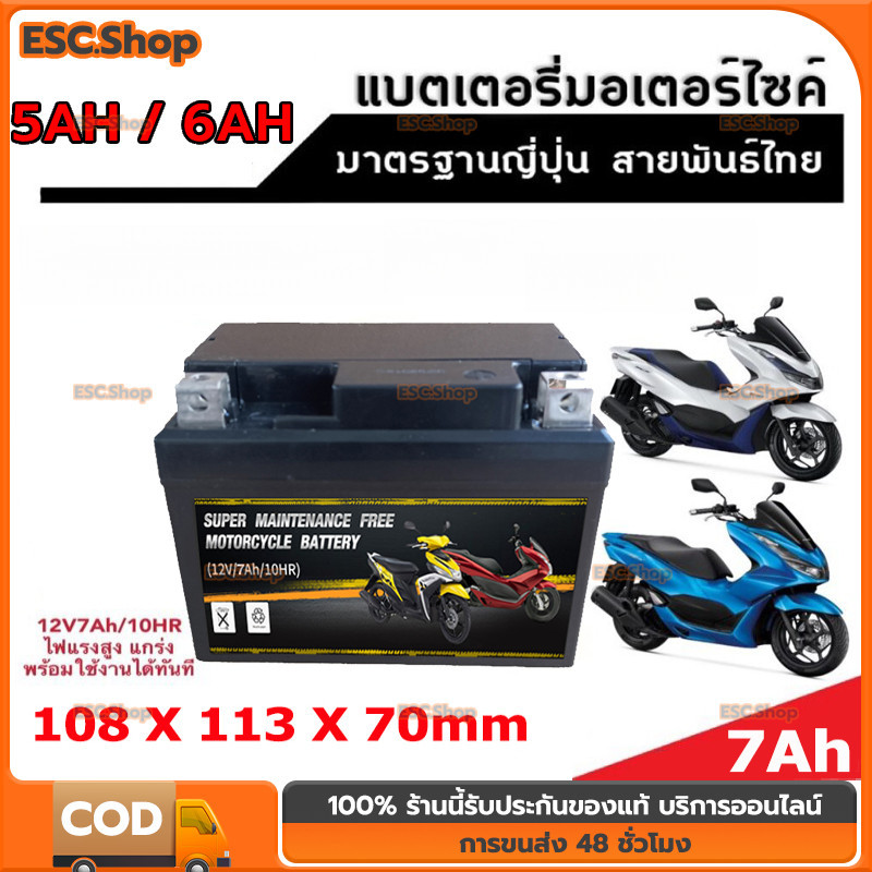 แบตเตอรี่ ใช้ได้กับ Pcx 160 ทุกรุ่น แบตเตอรี่ 12V/7Ah แบตเตอรี่ไทยมาตรฐานโรงงาน แบตเตอรี่รถจักรยานยน