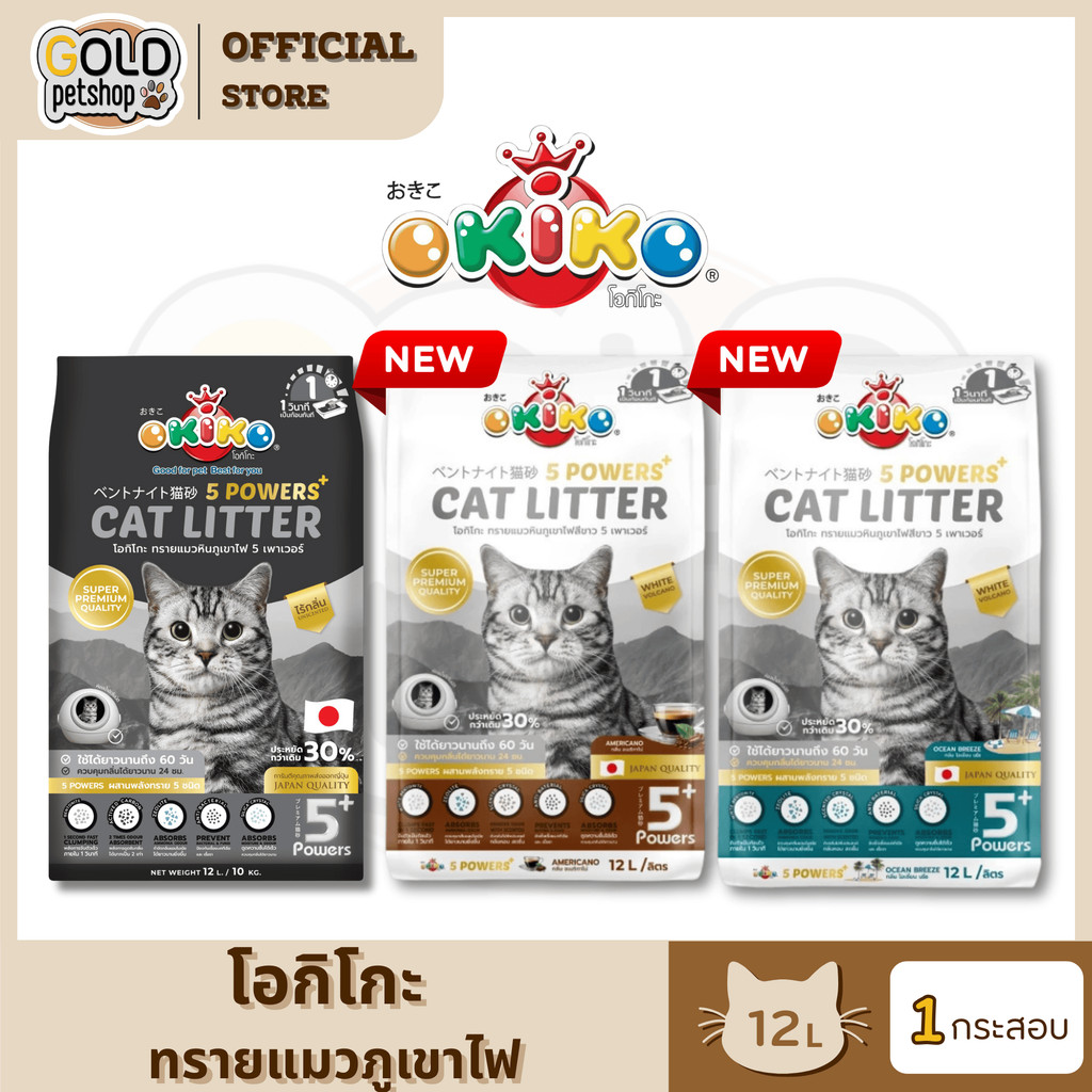 OKiKO ทรายแมว ภูเขาไฟ 5 power (ขนาด 12 ลิตร) บอกลาแบทีเรีย เคลียร์กลิ่น
