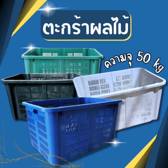 ตะกร้าผลไม้ความจุ 50 kg ตะกร้าผลไม้ ตะกร้าพลาสติก ลังผลไม้ ลังพลาสติก ลังใส่ผลไม้  พลาสติกอย่างหนา ล