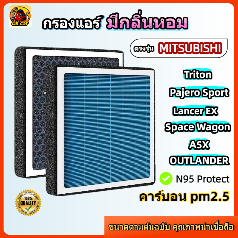 [PM2.5] กรองแอร์ รุ่นมีกลิ่นหอม สำหรับ Mitsubishi Triton & Pajero Sport (ปี15-23) Lancer EX / Space Wagon / ASX