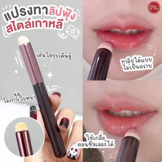 ✨แปรงทาลิปฟุ้งสไตล์เกาหลี แปรงคอนซีลเลอร์ ทาลิปไม่เป็นคราบ ขนนุ่มมาก บล็อกเกอร์แนะนำ