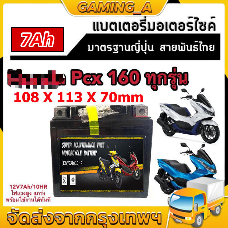 COD แบตเตอรี่แห้งรถมอเตอร์ไซค์ 12V7AH แบต7แอมป์ ใส่รถ CLICK125I, GRAND FILANO, PCX125/150/160