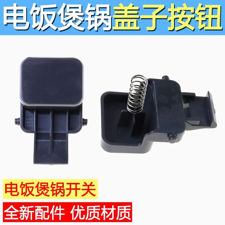 เหมาะสําหรับหม้อหุงข้าว Supor SF40FC665 50FC665 40FC661 สวิตช์ฝาปิดตะขอปุ่มกด