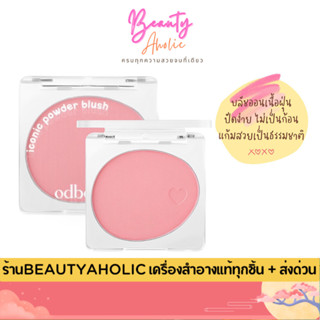 💟ของแท้ | ส่งเร็ว💟 บลัชออน เนื้อฝุ่น นุ่ม odbo Iconic Powder…