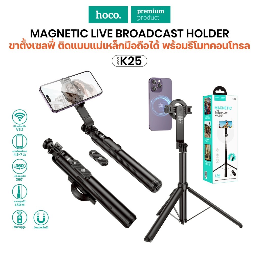 ขาตั้งกล้องมือถือ HOCO K25 แบบแม่เหล็ก MagCase ไม้เซลฟี่ พร้อมรีโมทคอนโทรล ปรับสูง 150 ซม.