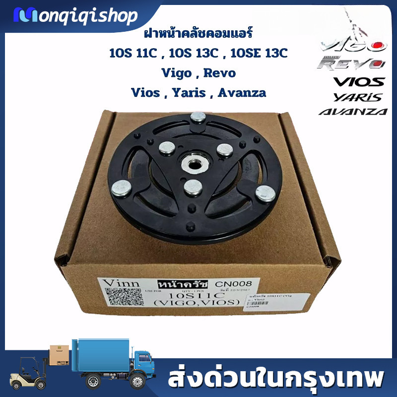 ฝาหน้าคลัช คอมแอร์ 10S ใส่ Vigo Vios Yaris Avanza Revo (*ฝาหน้าครัช วีโก้ รีโว่ วีออส ยาริส อแวนซ่า) หน้าคลัชคอม คอมแอร์