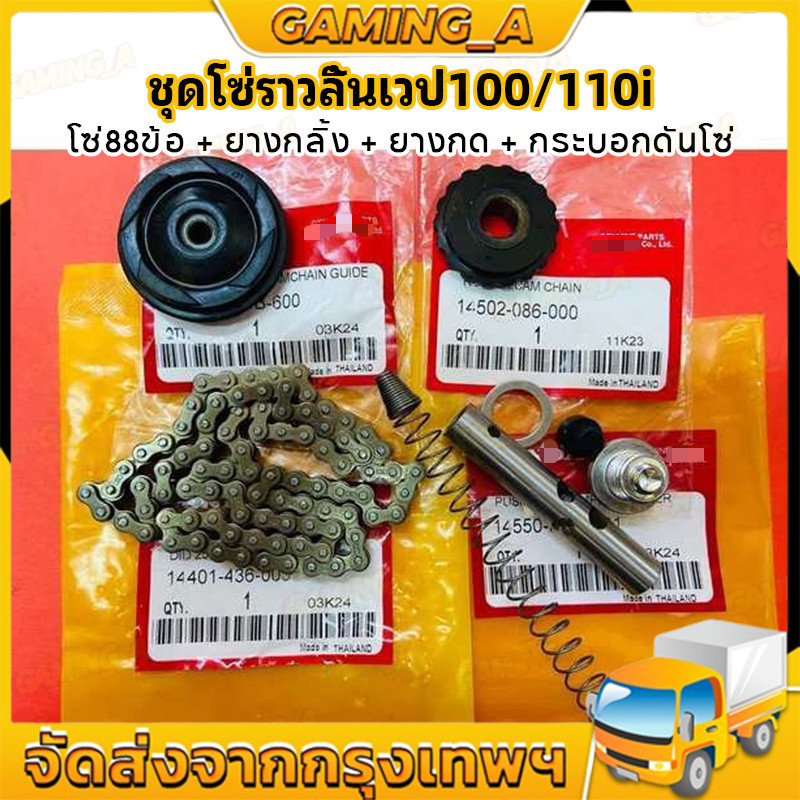 RF ชุดโซ่ราวลิ้นเวป100/100s 88ข้อพร้อมเปลี่ยน โซ่88ข้อ+ยางกลิ้ง+ยางกด+กระบอกดันโซ่ สำหลับเวป100sเวป100เก่า