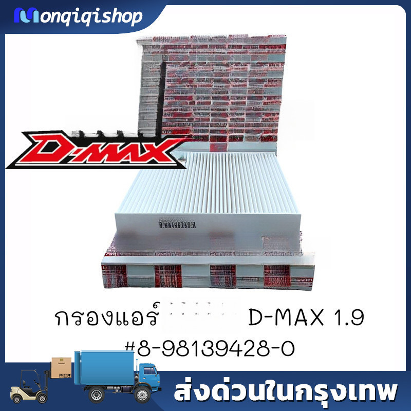 OEM8-98139428-0 กรองแอร์ สำหรับ  All New D-max 16-21 ออลนิว ดีแม็กซ์, Mu-x มิวเอ็กซ์ 12-16ตรวจสอบขนา