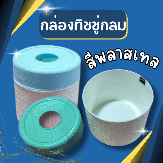 กล่องใส่กระดาษทิชชู่กลม มีลาย สีพลาสเทล ขนาด 11.9*12.6 cm