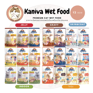 Kaniva อาหารเปียกคานิวา(12ซอง) ไม่เติมเกลือพร้อมวิตามินบอลและสูตรเลี้ยงในบ้าน ไข่ตุ๋นและ Skin Coat