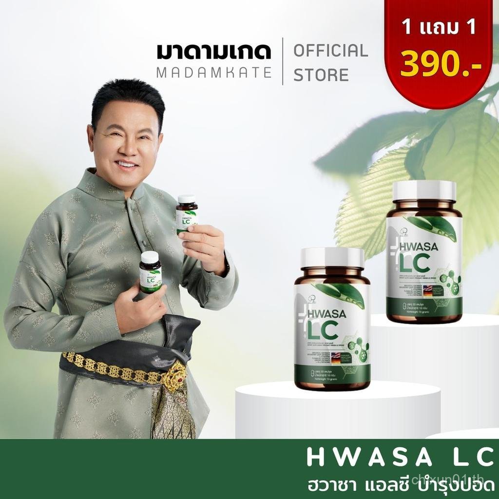 Hwasa LC ฮวาซาแอลซี บรรจุ 30 แคปซูล 1 แถม 1 (ทางเดินหายใจ)