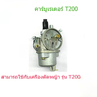 คาบูt200 แท้ คาร์บูเรเตอร์เครื่องตัดหญ้า ของแท้คาร์บูเรเตอร์ T200 sprayer เครื่องตัดหญ้า 2 จังหวะ