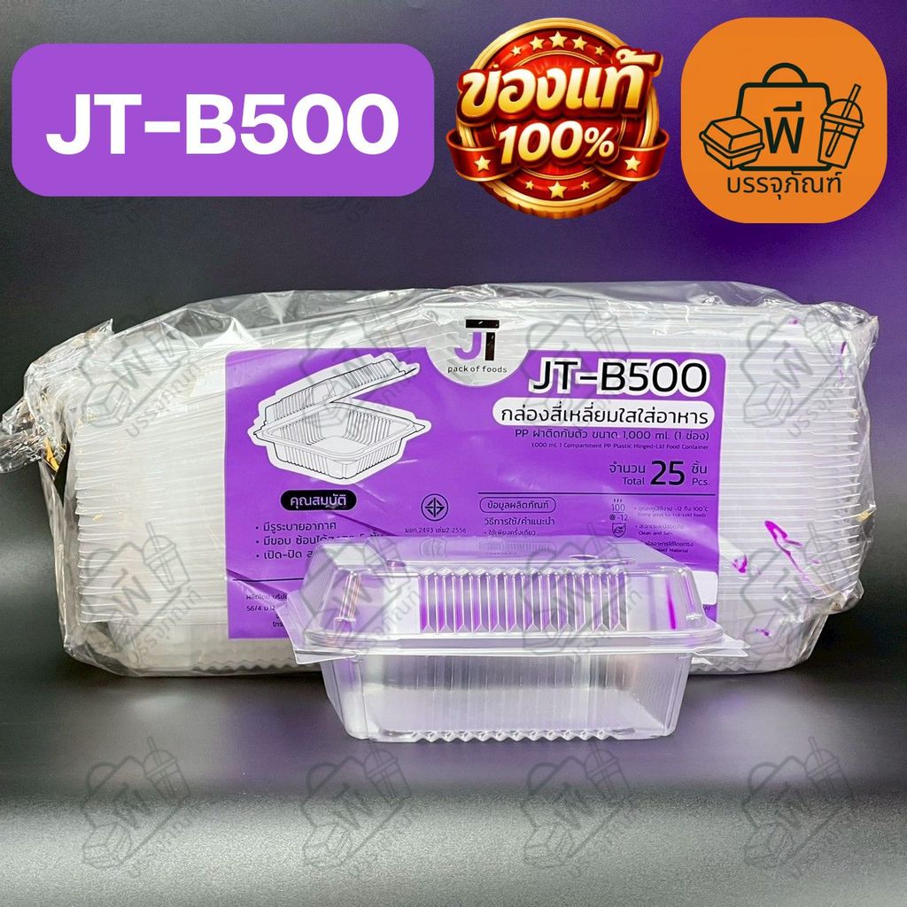 JT-B500 กล่องใสฝาพับ(ล็อคได้) 1,000 ml. เนื้อ PP ทนความร้อน กล่องใส่อาหาร 1 แพ็ค 25 ชิ้น