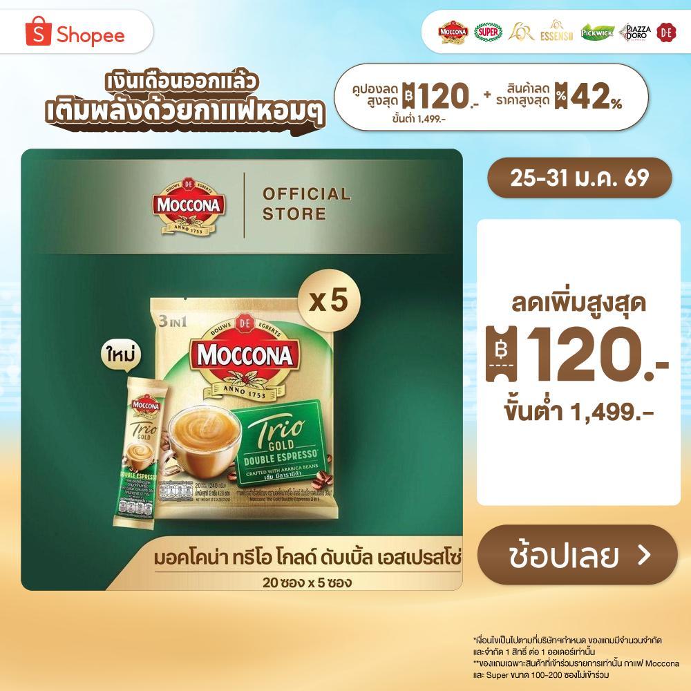 [X5 แพ็ค] MOCCONA TRIO Gold Double Espresso มอคโคน่า ทรีโอ ดับเบิ้ล เอสเปรสโซ่ 3อิน1 ขนาด 20 ซอง