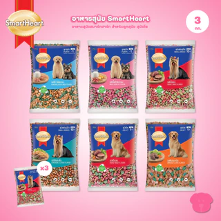 [แพ็ค 3*1 กก.] SmartHeart Dog Food อาหารเม็ดสำหรับสุนัข สมาร์ทฮาร์ท สำหรับลูกสุนัข สุนัขโต ถุงแพ็คเกจจากโรงงาน