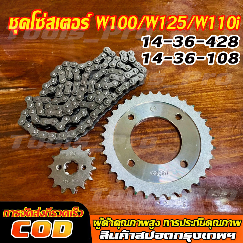 ชุดโซ่สเตอร์ 428 WAVE110I WAVE125 DREAM SUPERCUB MSX ปลาวาฬ เวฟ110 ดรีมซุปเปอร์ อย่างดี สเตอร์VORMAX แข็งแรงทนทาน