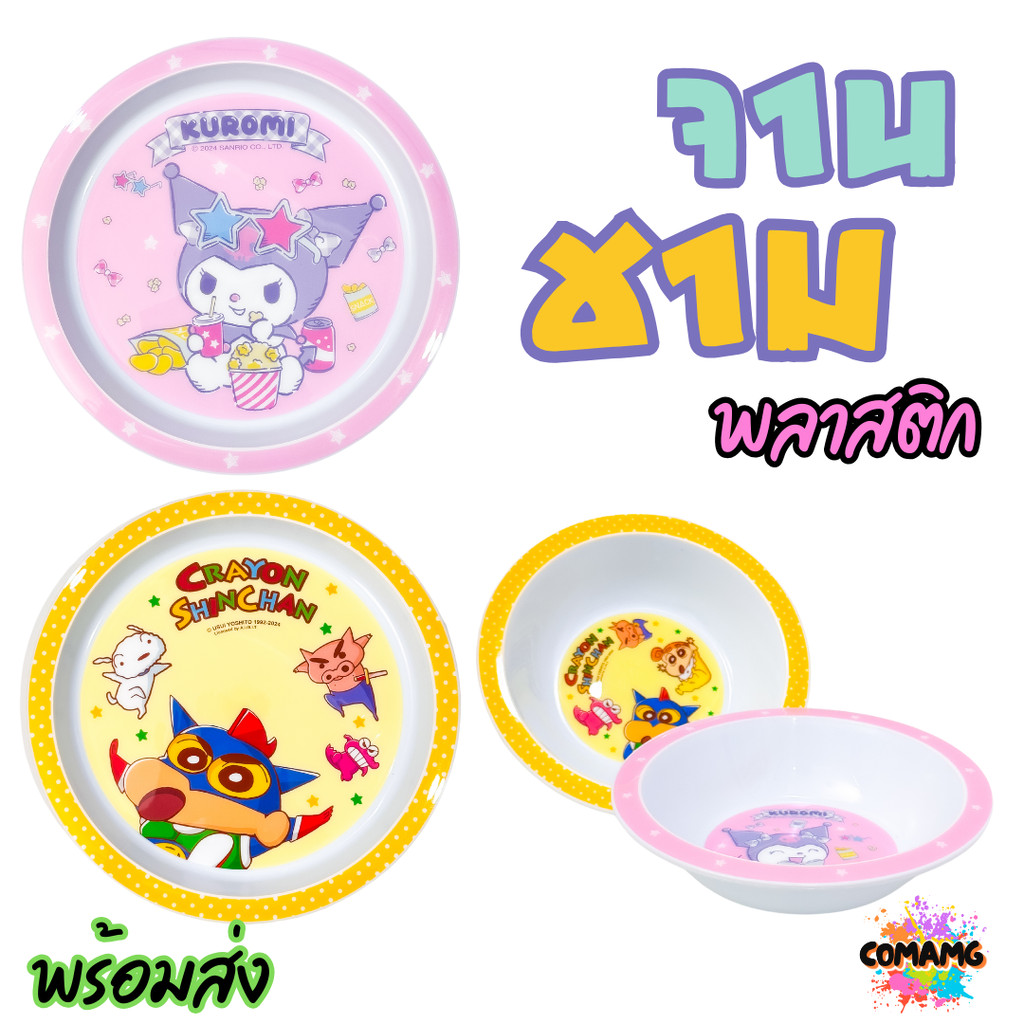 จานชามพลาสติก ลายการ์ตูนน่ารักๆ ชินจัง คุโรมิ ออกบิลได้ พร้อมส่ง
