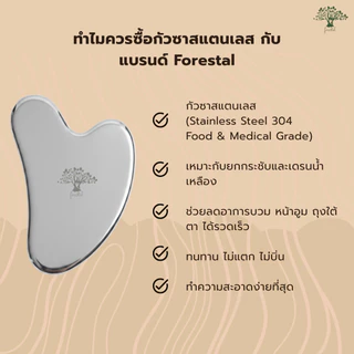 💟ของแท้ | ส่งด่วน💟 กัวซาสแตนเลส นวดหน้า Forestal Stainless Steel Gua Sha