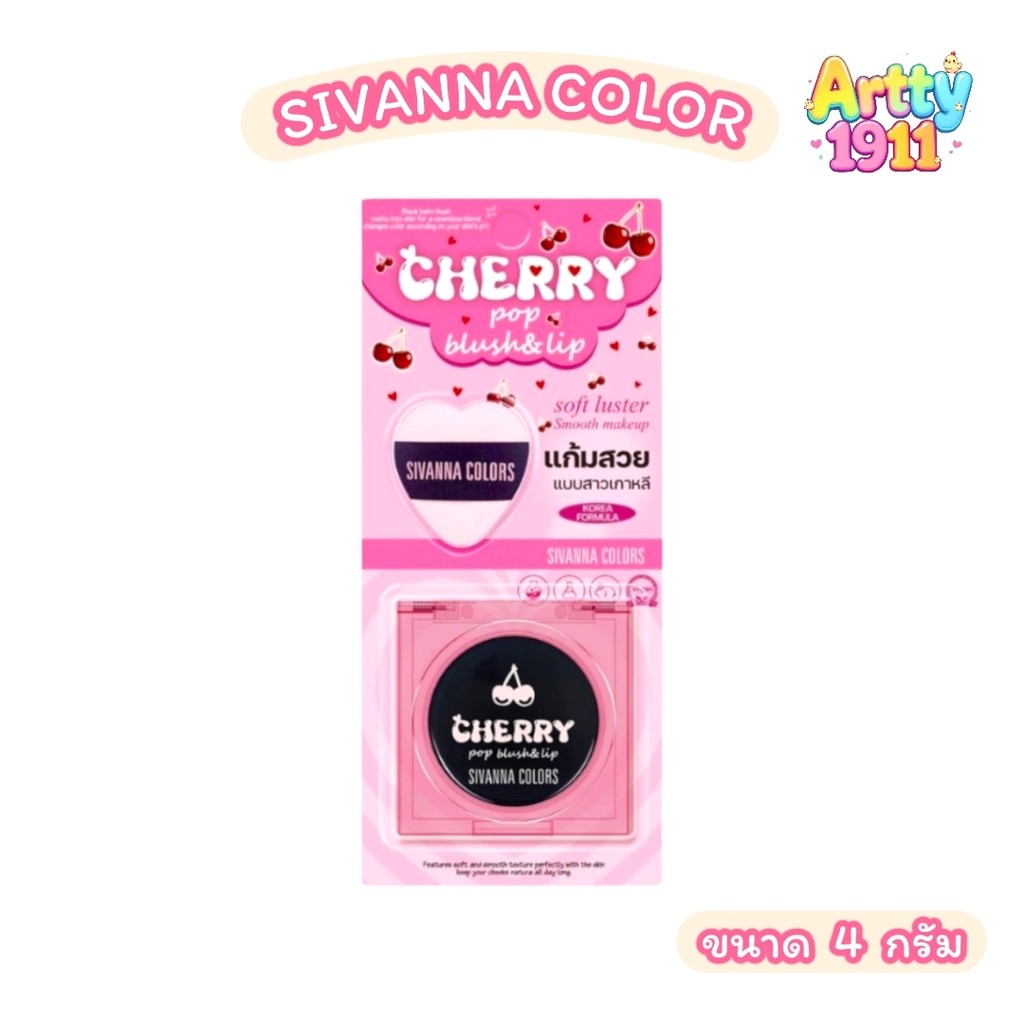 HF749 Cherry Pop บลัช & ลิป SIVANNA  ซีเวนน่า เนื้อแมตต์ ติดทนนาน (ขนาด 4 กรัม)
