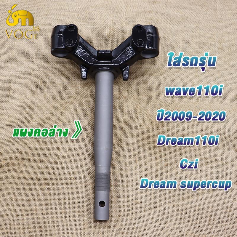 แผงคอล่างwave110i ปี2009-2020 เเผงคอเวฟ110i แผงคอเดิมสำหรับรุ่นเวฟ110i 53219-KWW-640