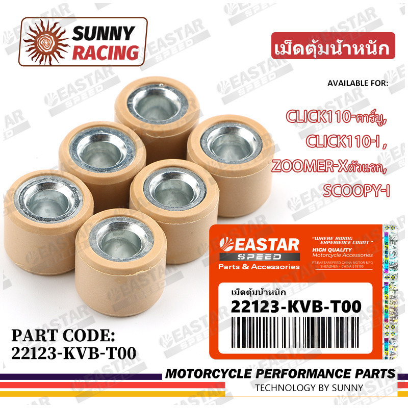 เม็ดตุ้มน้ำหนัก CLICK110-คาร์บู, CLICK110-i , ZOOMER-Xตัวแรก, SCOOPY-i รุ่นไฟเลี้ยวบังลม (22123-KVB-