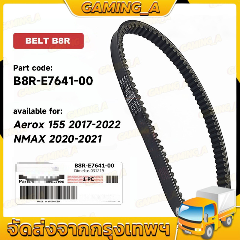 V-BELT สายพาน แท้ ใช้กับ AEROX155 2017-2022, NMAX 2020-2021 (รุ่น B8R-E7641-00)