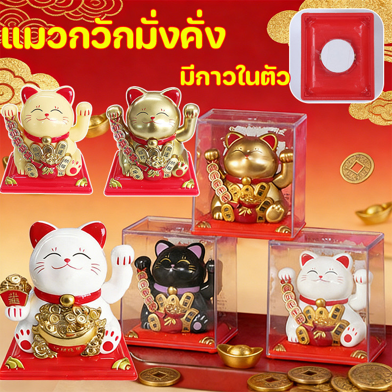 แมวกวัก แมวกวักมั่งคั่ง แมวกวักนำโชค พลังงานแสงอาทิตย์ ของขวัญฮวงจุ้ย ตกแต่งรถยนต์ ตกแต่งบ้าน