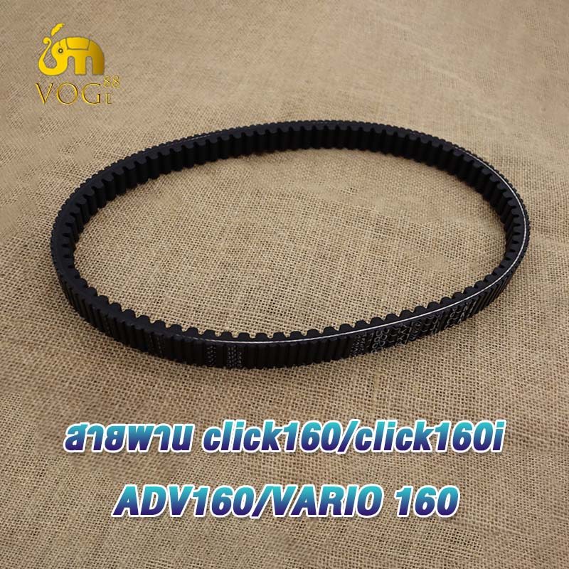 สายพานมอไซ pcx160/pcx160i/pcx160 new/pcx160 ehev/adv160/click160 สายพานเดิม คลิก160 พีซีเอ็กซ์160 k1